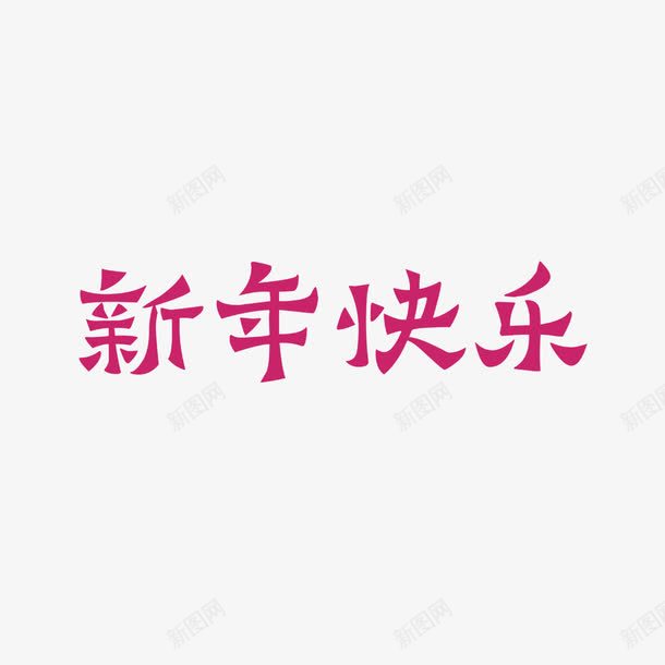 红色新年快乐字体png免抠素材_新图网 https://ixintu.com 平面 新年快乐 活动 红色 艺术 节日