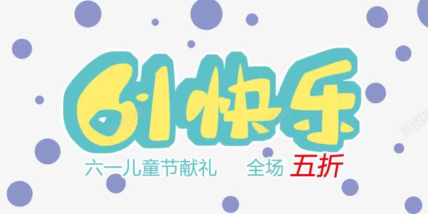 61快乐png免抠素材_新图网 https://ixintu.com 61快乐 儿童节 六一 字体 艺术