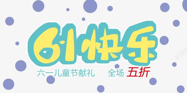 61快乐png免抠素材_新图网 https://ixintu.com 61快乐 儿童节 六一 字体 艺术