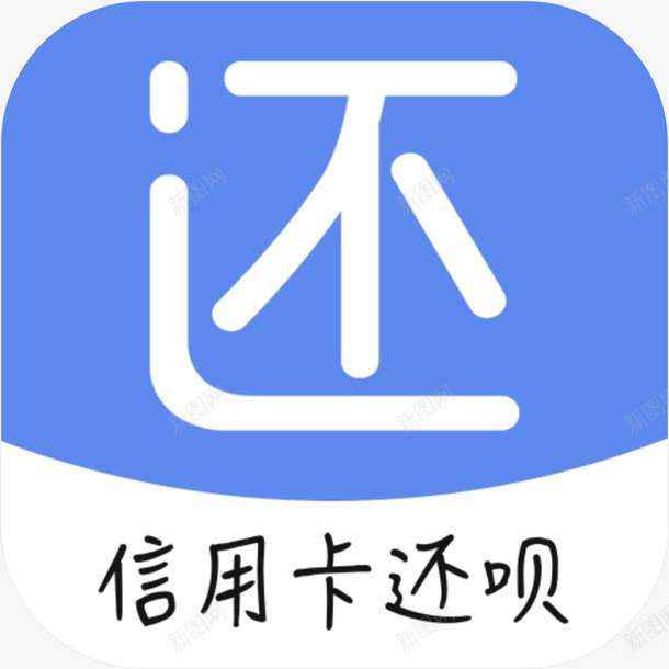 手机信用卡还呗财富app图标png_新图网 https://ixintu.com 信用卡还呗 图标 图标logo 手机信用卡还呗app图标 财富app 财富应用图标