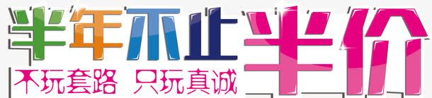 不止半价png免抠素材_新图网 https://ixintu.com 半年不止半价 卡通字体 彩色字体