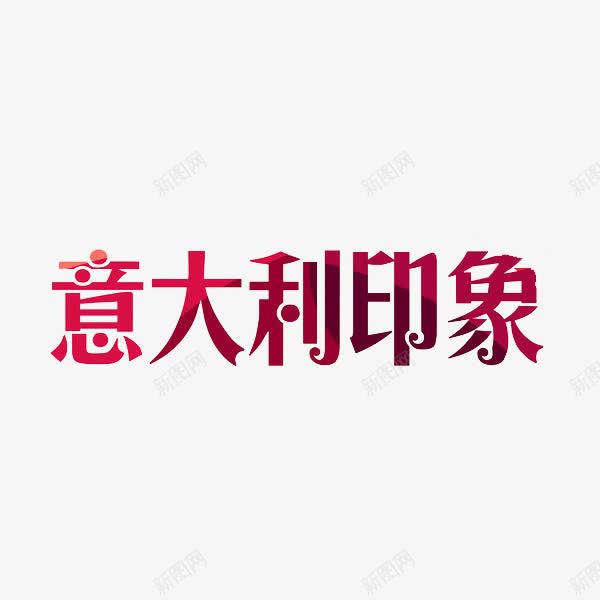 意大利印象png免抠素材_新图网 https://ixintu.com 字体 意大利印象 红色 艺术字