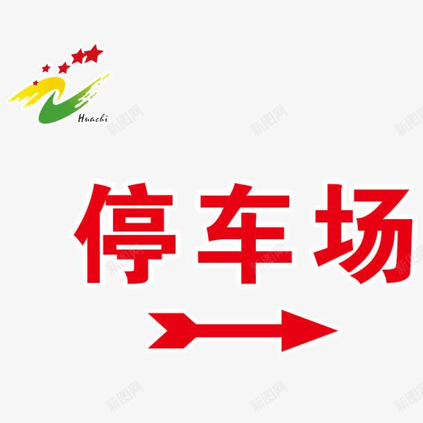 停车场标志红色箭头png免抠素材_新图网 https://ixintu.com 停车场标志 指示 源文件 红色箭头