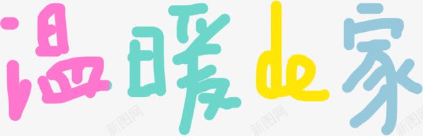 温暖的家卡通字体png免抠素材_新图网 https://ixintu.com 卡通 字体 温暖