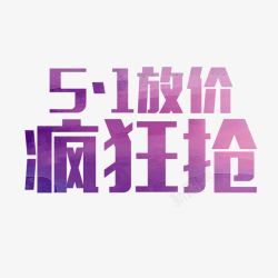 51放价疯狂抢艺术字素材