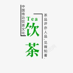 中国传功饮茶文化素材