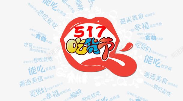 吃货节psd免抠素材_新图网 https://ixintu.com 吃货文字 吃货节