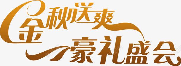 金秋送爽豪礼盛会字体png免抠素材_新图网 https://ixintu.com 字体 盛会 设计 金秋