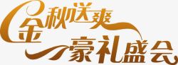 金秋盛会金秋送爽豪礼盛会字体高清图片