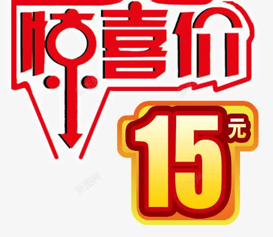 惊喜价png免抠素材_新图网 https://ixintu.com 促销 惊喜价艺术字 活动 素材