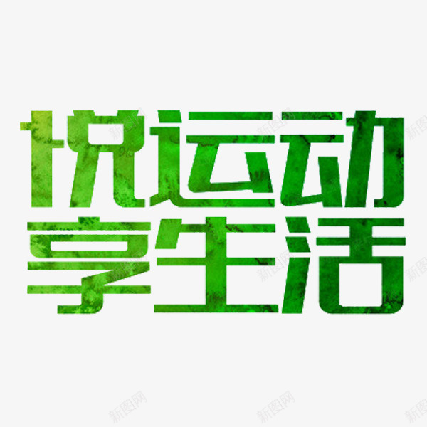 绿色的字体png免抠素材_新图网 https://ixintu.com 享生活 做运动 手绘 插图 绿色的 艺术字 装饰