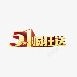 51疯狂送素材