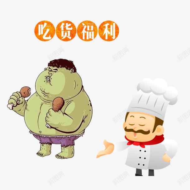 吃货和厨师psd免抠素材_新图网 https://ixintu.com 厨师 吃货 福利 装饰元素 购物攻略