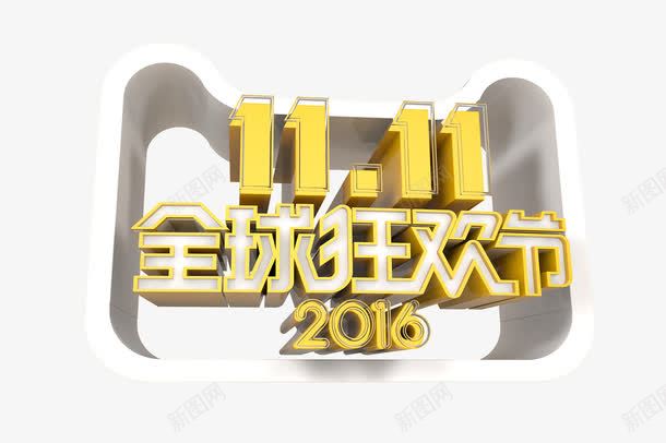 双十一全球狂欢节2016png免抠素材_新图网 https://ixintu.com 促销标签 图案双十一全球狂欢节 淘宝天猫