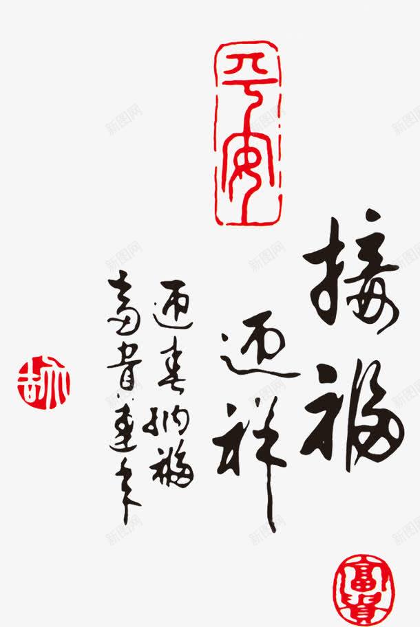 中国风毛笔字png免抠素材_新图网 https://ixintu.com 中国风 毛笔字 设计