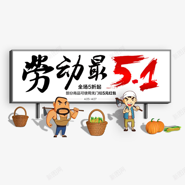 劳动最51海报psd免抠素材_新图网 https://ixintu.com 51劳动节 促销 促销海报 劳动的人物 卡通人物 卡通海报 节日海报