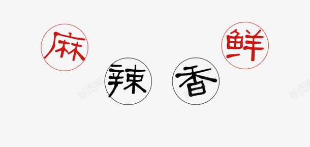 麻辣鲜香艺术字png免抠素材_新图网 https://ixintu.com 免费下载 创意 红色 艺术字 食品餐饮 麻辣鲜香 麻辣鲜香艺术字 黑色