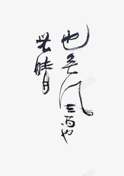 中国风毛笔字艺术字素材