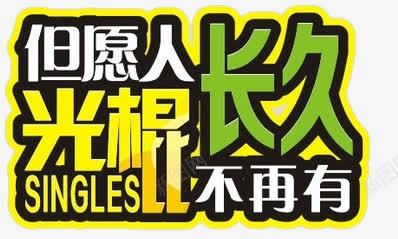 但愿人长久光棍不再有png免抠素材_新图网 https://ixintu.com 但愿人长久光棍不再有艺术字 光棍节艺术字 卡通双十一艺术字 金色光棍节艺术字