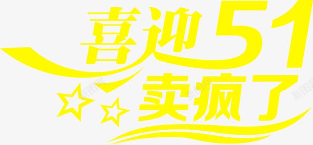 喜庆五一卖疯了黄色字体png免抠素材_新图网 https://ixintu.com 五一 喜庆 字体 黄色