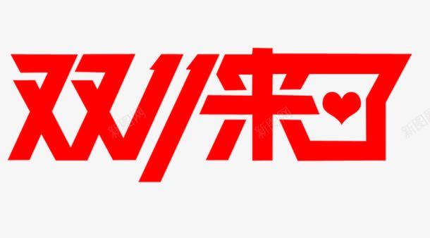 双11艺术字png免抠素材_新图网 https://ixintu.com 双11来了 双11标题 狂欢节