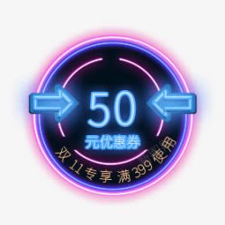 双十一专享50元优惠券电商素材