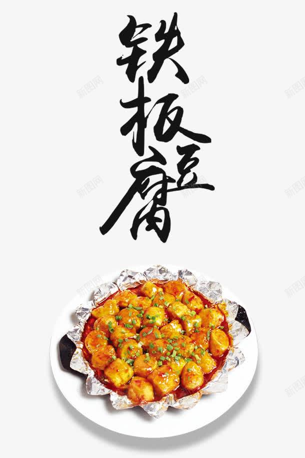 铁板豆腐png免抠素材_新图网 https://ixintu.com 一盘豆腐 产品实物 家常豆腐 黑色字体