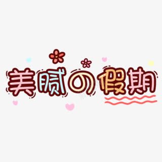 美腻假期卡通字体png免抠素材_新图网 https://ixintu.com 假期 卡通 字体 我的假期生活