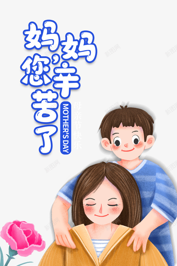 妈妈您辛苦了卡通元素psd免抠素材_新图网 https://ixintu.com 卡通元素 妈妈 您辛苦了 母亲节 母子元素 艺术字