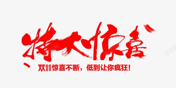 特大惊喜艺术字png免抠素材_新图网 https://ixintu.com 免费图片 免费素材 特大惊喜 艺术字