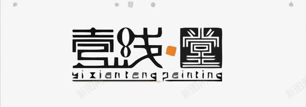 壹践堂艺术字png免抠素材_新图网 https://ixintu.com logo素材 vi素材 时尚艺术字 艺术字素材