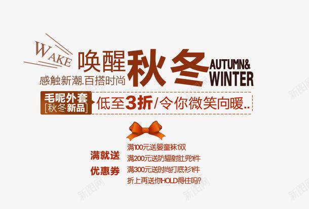 唤醒秋冬png免抠素材_新图网 https://ixintu.com 令你微笑 低至3折 向暖 毛呢外套海报艺术字