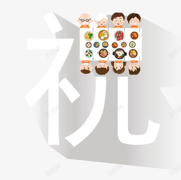 创意祝字艺术字png免抠素材_新图网 https://ixintu.com 创意字体 创意祝字艺术字 字体设计 狗年 祝 祝字 艺术字 艺术字体