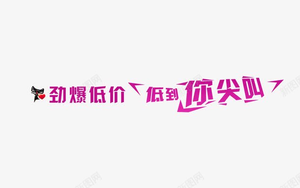 劲爆低价低到你尖叫png免抠素材_新图网 https://ixintu.com 促销 劲爆低价低到你尖叫 紫色 艺术字