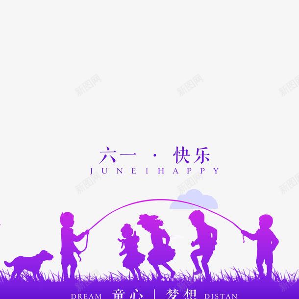 六一快乐紫色图案png免抠素材_新图网 https://ixintu.com 儿童节 六一快乐 小朋友 紫色 跳绳