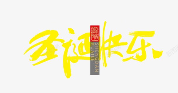 圣诞快乐黄色文字海报png免抠素材_新图网 https://ixintu.com 圣诞 快乐 文字 海报 黄色