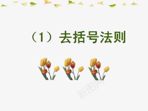 大括号png免抠素材_新图网 https://ixintu.com 括号 数学 鲜花