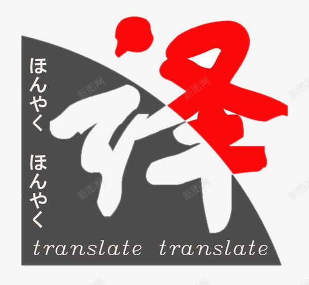 翻译类广告图标png_新图网 https://ixintu.com 日语 日语艺术字 汉语 汉语言之美 翻译