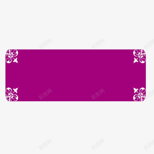 紫色边框底纹png免抠素材_新图网 https://ixintu.com 中国风 传统 底纹 紫色 边框
