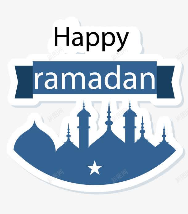 城堡图案png免抠素材_新图网 https://ixintu.com Happy ramada ramadan 伊斯兰 城堡图案 斋月 装饰品