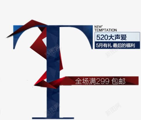 电商活动艺术字母包邮png免抠素材_新图网 https://ixintu.com 字母 活动 艺术