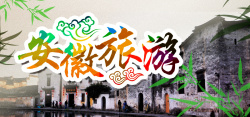 安徽旅游海报banner图海报