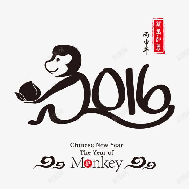 2016猴年字体png免抠素材_新图网 https://ixintu.com 2016 字体 猴年 素材