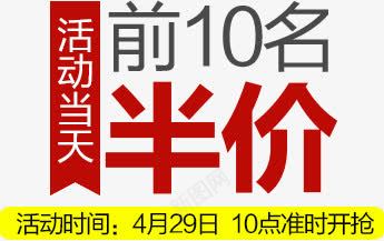 前10名半价png免抠素材_新图网 https://ixintu.com 前10名半价 抢半价 活动促销