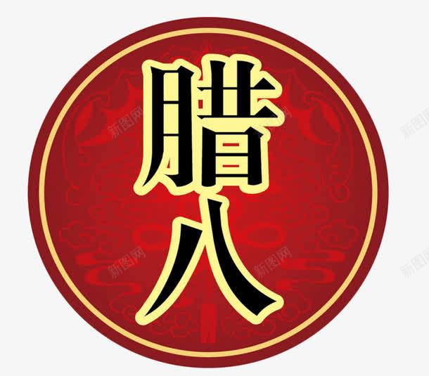 腊八节png免抠素材_新图网 https://ixintu.com 腊八宣传材料 腊八粥 腊八粥素材图片 腊月初八 节日素材