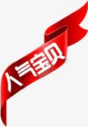 人气宝贝边角标签人气宝贝图标淘宝促销标签高清图片