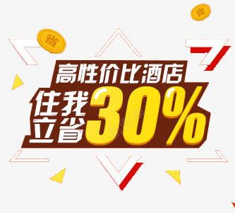 高性价比酒店字体png免抠素材_新图网 https://ixintu.com 淘宝字体 淘宝艺术字