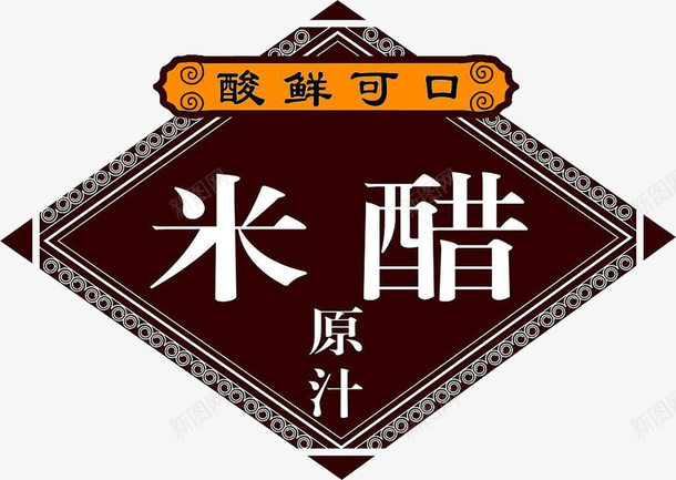 酸鲜可口原汁米醋png免抠素材_新图网 https://ixintu.com 原汁米醋 白米醋 米醋 米醋图案 酸鲜米醋 食用调料