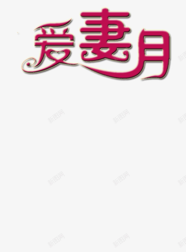 字体的的元素png免抠素材_新图网 https://ixintu.com 妻 字 月 爱