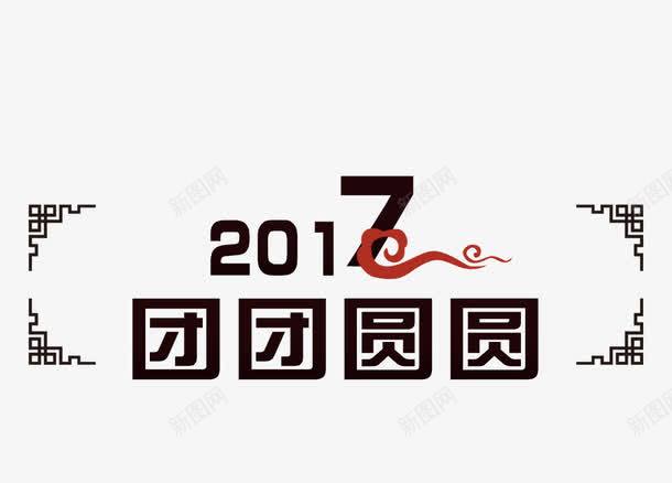 2017团团圆圆png免抠素材_新图网 https://ixintu.com 2017 新年 艺术字 节日 边框 黑色